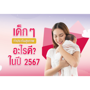 เด็กๆทำประกันสุขภาพอะไรดีในปี 2567