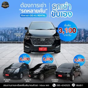 อัตราค่าบริการ เช่ารถตู้ขับเอง 