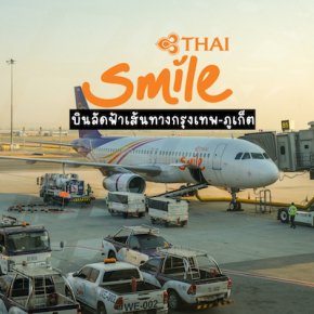 [ Review ] Thai Smile Airways : บินสบายไปภูเก็ต