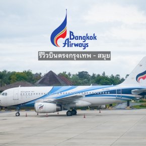 [ Review ] Bangkok Airways : บินตรงกรุงเทพสมุย