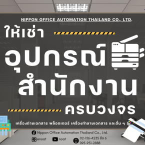 ให้เช่าอุปกรณ์สำนักงาน