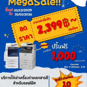 ลดราคาเช่าเครื่องถ่ายเอกสารส่งท้ายปี รับความคุ้มคูณสอง!!