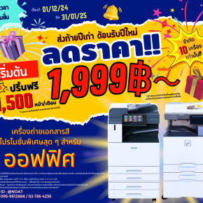 โปรโมชั่นลดราคาเครื่องถ่าย! เริ่มต้น 1,999 บาท! แถมปริ้นฟรีอีก 1,500 หน้า