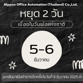 แจ้งประกาศวันหยุดบริษัทนิปปอน ออฟฟิศ ออโตเมชั่น(ประเทศไทย) จำกัด