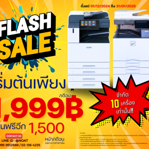 FLASH SALE!! เครื่องถ่ายเอกสารให้เช่า เริ่มต้น 1,999 บาท ปริ้นฟรีอีก 1,500 หน้า!!