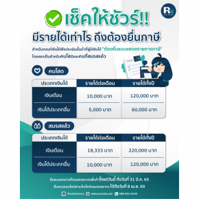 ✅เช็คให้ชัวร์!! มีรายได้เท่าไร ถึงต้องยื่นภาษี??