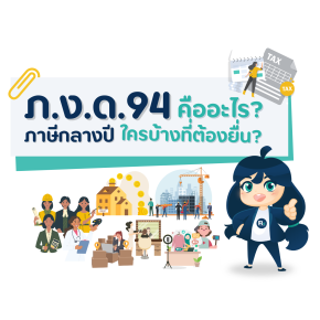 ภ.ง.ด.94 คืออะไร? ใครบ้างที่ต้องยื่นภาษีในครึ่งปีหลังนี้