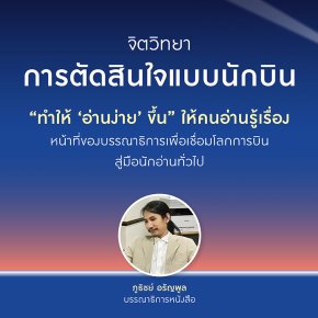 ทำให้ อ่านง่าย ขึ้น ให้คนอ่านรู้เรื่อง หน้าที่ของบรรณาธิการเพื่อเชื่อมโลกการบินสู่มือนักอ่านทั่วไป
