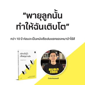 พายุลูกนั้น ทำให้ฉันเติบโต กว่า 10 ปี ก่อนจะเป็นหนังสือเล่มแรกของหมาป่าไร้สี