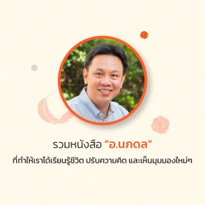 รวมหนังสือ "อ.นภดล" ที่ทำให้เราได้เรียนรู้ชีวิต ปรับความคิด และเห็นมุมมองใหม่ๆ