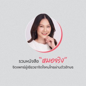 รวมหนังสือ "หมอจริง" จิตแพทย์ผู้เยียวยาจิตใจคนไทยผ่านตัวอักษร