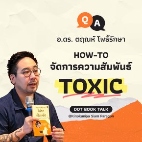 HOW-TO จัดการความสัมพันธ์ TOXIC - Q&A กับ อ.ดร. ตฤณห์ โพธิ์รักษา