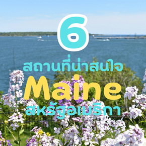 6 สถานที่น่าสนใจ Maine สหรัฐอเมริกา