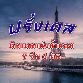 ฝรั่งเศส ดินแดนแห่งน้ำหอม 7 วัน 6 คืน ที่มีเสน่ห์เฉพาะตัว