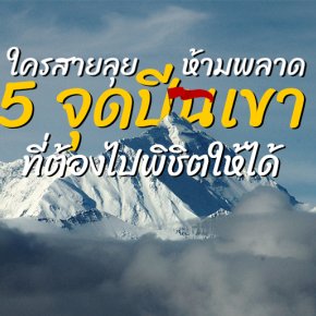 ใครชอบปีนเขาไปลองหรือยัง? กับ 5 ภูเขาที่ต้องไปพิชิตสักครั้งในชีวิต