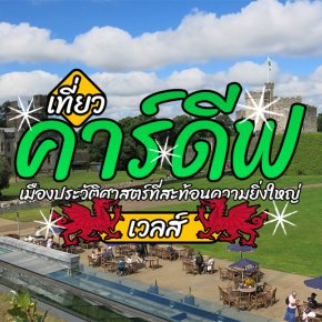 คาร์ดีฟ เมืองหลวงของเวลส์ ที่ไม่ไปแล้สจะพลาดมากๆ