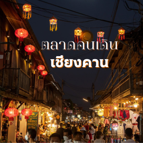 พาเที่ยวเชียงคาน หนึ่งในเมืองที่มีที่เที่ยวสวยที่สุดในไทย