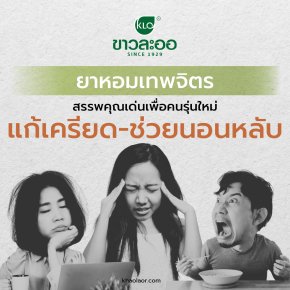 ยาหอมเทพจิตร สรรพคุณเด่นเพื่อคนรุ่นใหม่ แก้เครียด-ช่วยนอนหลับ