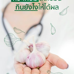 Eat garlic to reduce fat How to eat to be effective.