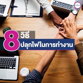 8 วิธี ปลุกไฟในการทำงาน