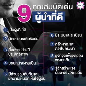 9 คุณสมบัติเด่นผู้นำที่ดี