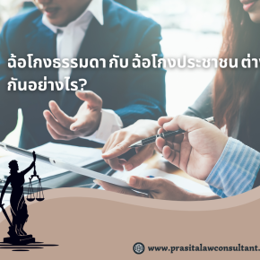 ฉ้อโกงธรรมดา กับ ฉ้อโกงประชาชน ต่างกันอย่างไร?