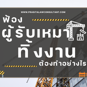 ฟ้องผู้รับเหมาทิ้งงาน ต้องทำยังไงให้ได้เงินคืน?