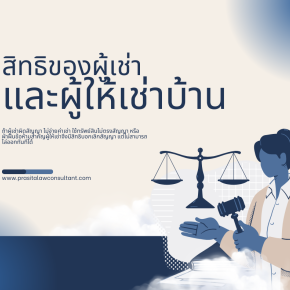 ถูกเจ้าของบ้านไล่ออก ต้องย้ายทันทีหรือไม่?