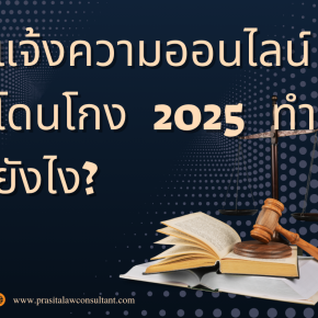 แจ้งความออนไลน์โดนโกงอัพเดต 2025 ทำยังไง?