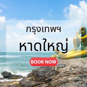 ตั๋วเครื่องบิน หาดใหญ่ 