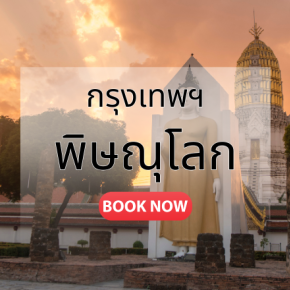 กรุงเทพ_พิษณุโลก