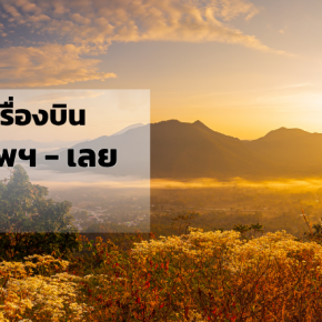 กรุงเทพ_เลย