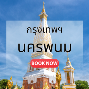 กรุงเทพ_นครพนม