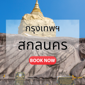 ตั๋ซเครื่องบิน กรุงเทพ_สกลนคร