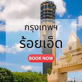 กรุงเทพ_ร้อยเอ็ด