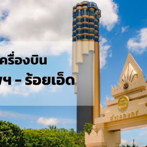 กรุงเทพ_ร้อยเอ็ด