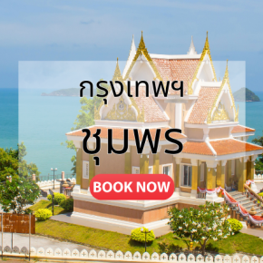 ตั๋วเครื่องบิน กรุงเทพ_ชุมพร