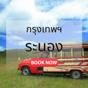 กรุงเทพ_ระนอง