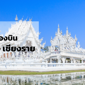 กรุงเทพ_เชียงราย