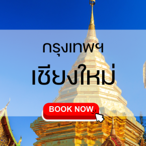 เส้นทางบิน กรุงเทพ เชียงใหม่