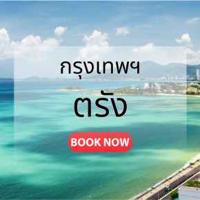 กรุงเทพ_ตรัง