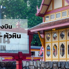 เชียงใหม่_หัวหิน