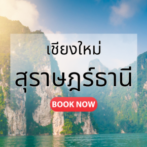 ตั๋ซเครื่องบิน เชียงใหม่_สุราษฎร์ธานี