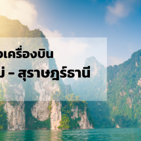 เชียงใหม่_สุราษฎร์ธานี