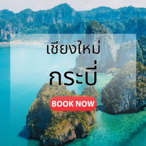 ตั๋วเครื่องบิน เชียงใหม่_กระบี่