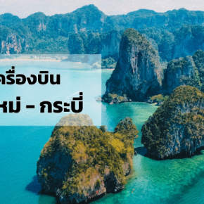 เชียงใหม่_กระบี่