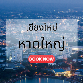 เชียงใหม่_หาดใหญ่