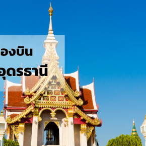 ภูเก็ต_อุดรธานี