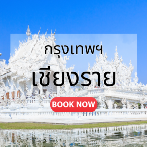 จองตั๋วเครื่องบิน กรุงเทพ เชียงราย | เที่ยวบินทุกวัน ราคาคุ้มค่า | Sky Booking