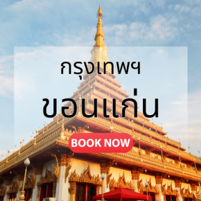 ตั๋วเครื่องบิน ขอนแก่น